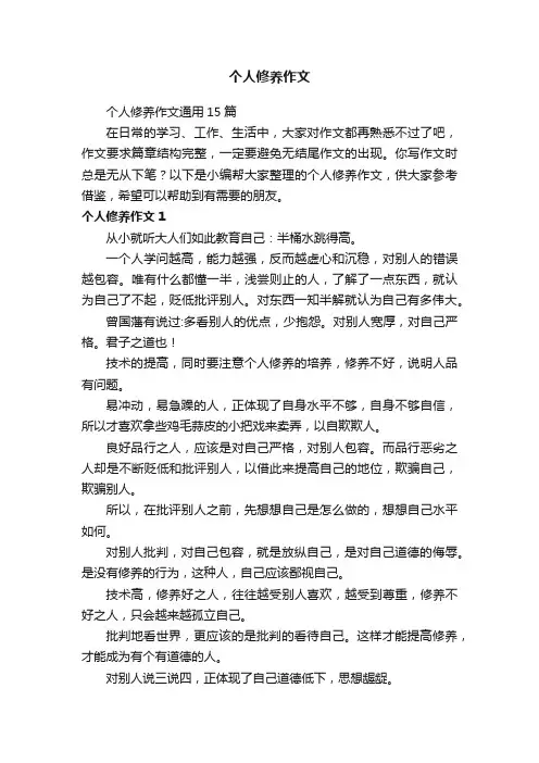 个人修养作文通用15篇