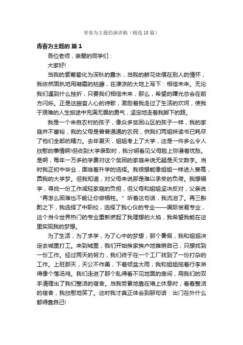 青春为主题的演讲稿（精选18篇）