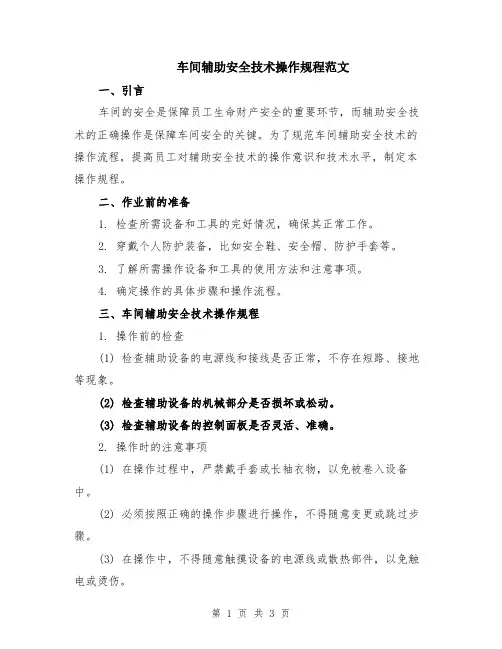 车间辅助安全技术操作规程范文