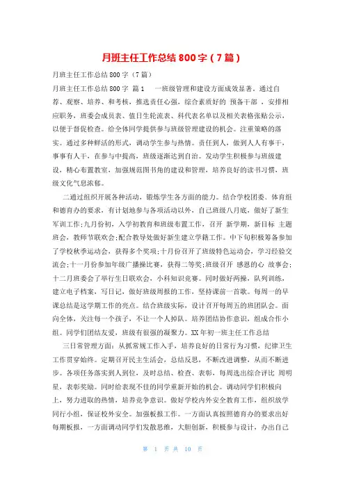 月班主任工作总结800字(7篇)