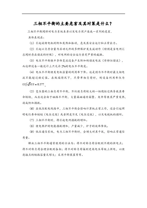 三相不平衡的主要危害及其对策是什么？