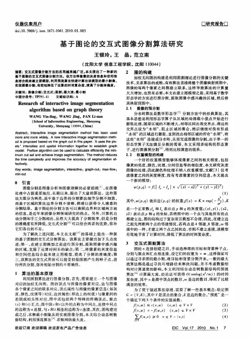 基于图论的交互式图像分割算法研究