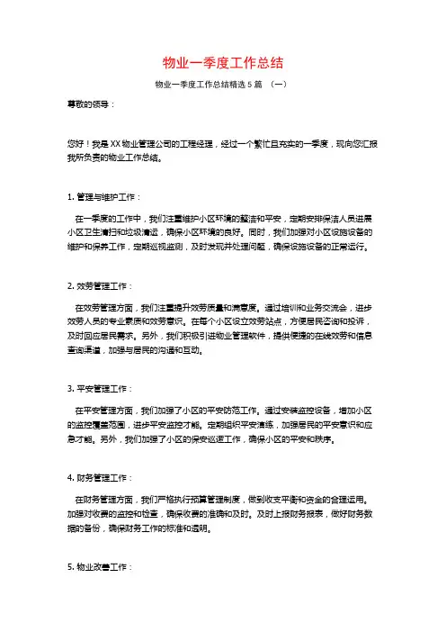物业一季度工作总结5篇
