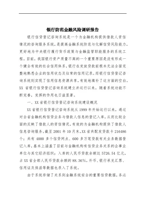 银行防范金融风险调研报告