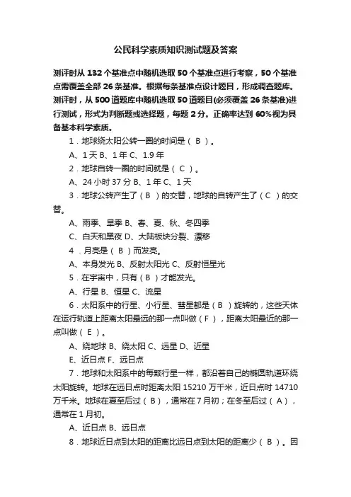 公民科学素质知识测试题及答案