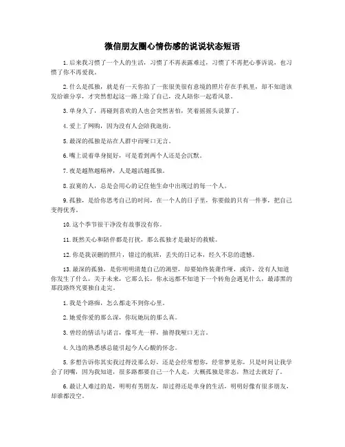 微信朋友圈心情伤感的说说状态短语