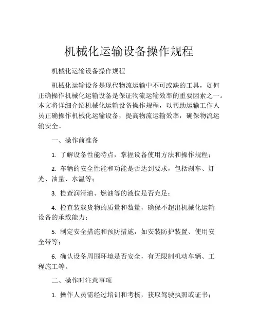机械化运输设备操作规程