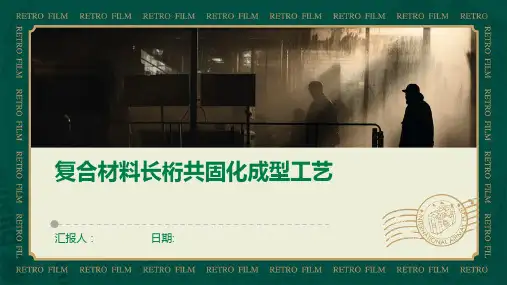 复合材料长桁共固化成型工艺