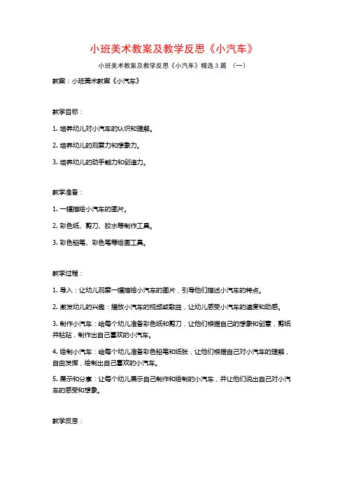 小班美术教案及教学反思《小汽车》3篇