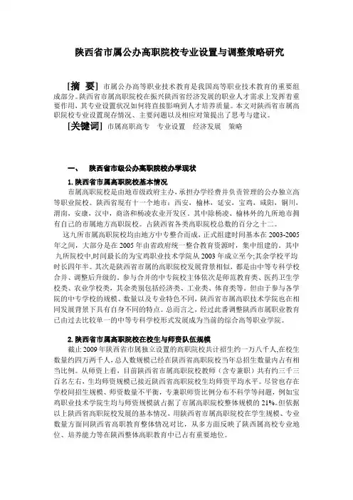 陕西省市属公办高职院校专业设置与调整策略研究