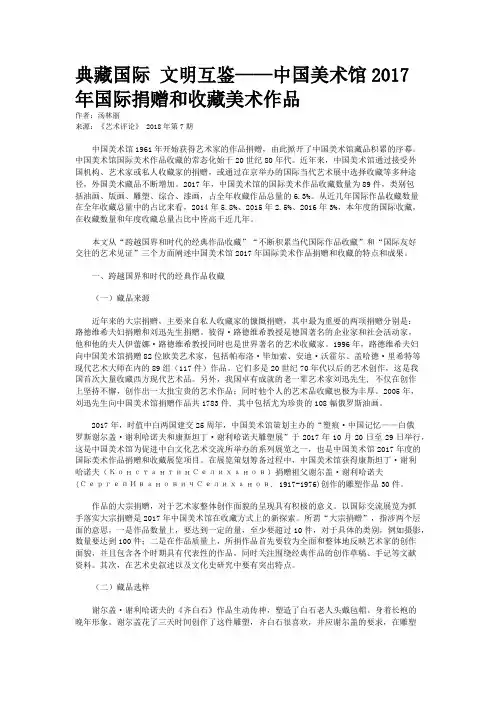典藏国际 文明互鉴——中国美术馆2017 年国际捐赠和收藏美术作品