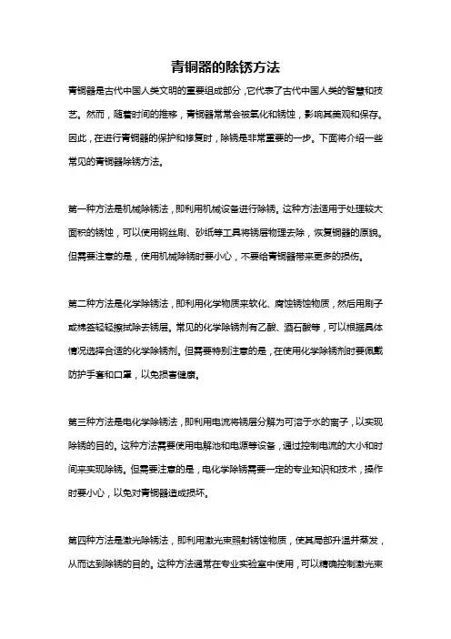青铜器的除锈方法