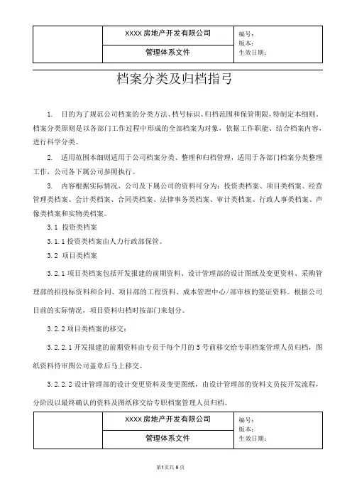 房地产公司地产档案分类及归档指引