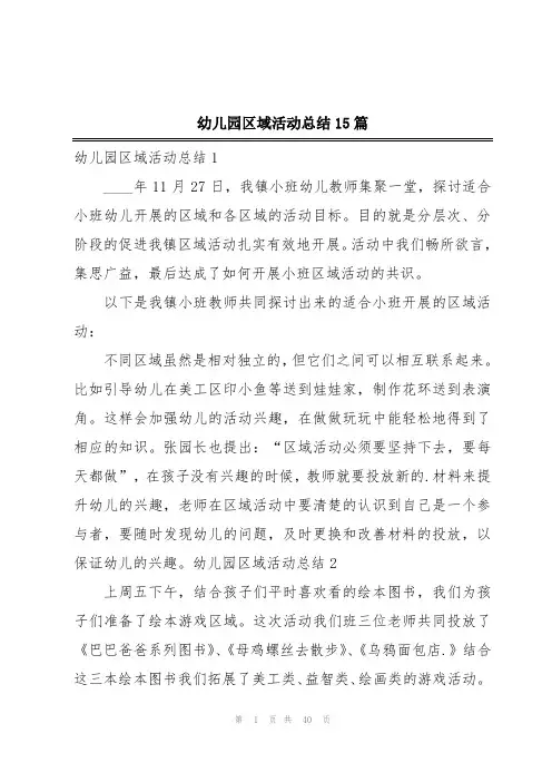 幼儿园区域活动总结15篇