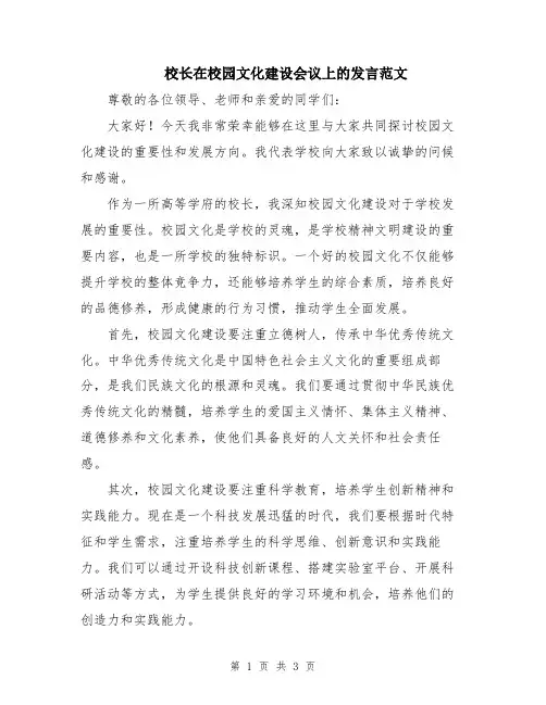 校长在校园文化建设会议上的发言范文