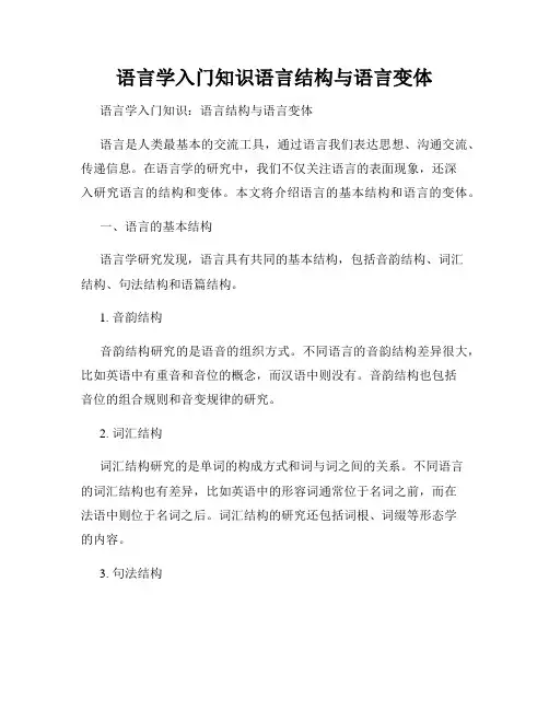 语言学入门知识语言结构与语言变体
