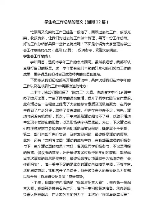 学生会工作总结的范文（通用12篇）
