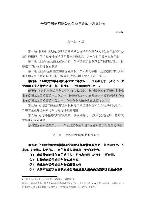 航空股份有限公司企业年金试行方案评析
