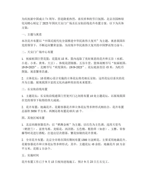 首都国庆花卉布置方案