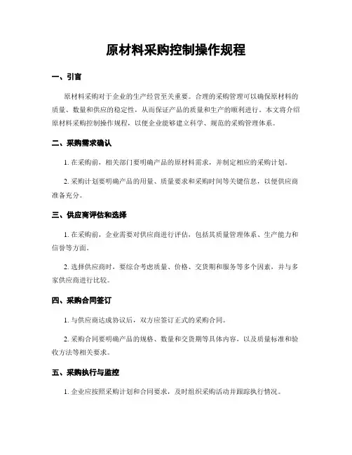 原材料采购控制操作规程