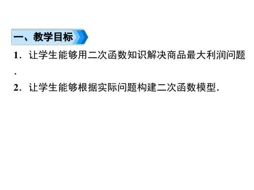 人教版九年级上册数学二次函数与商品利润问题课件