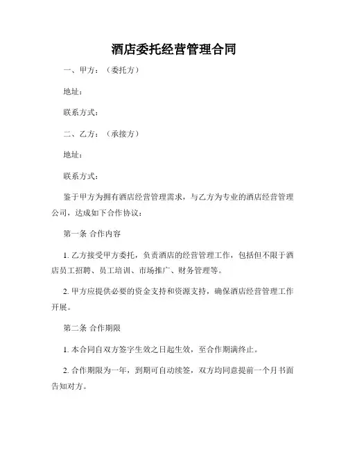 酒店委托经营管理合同