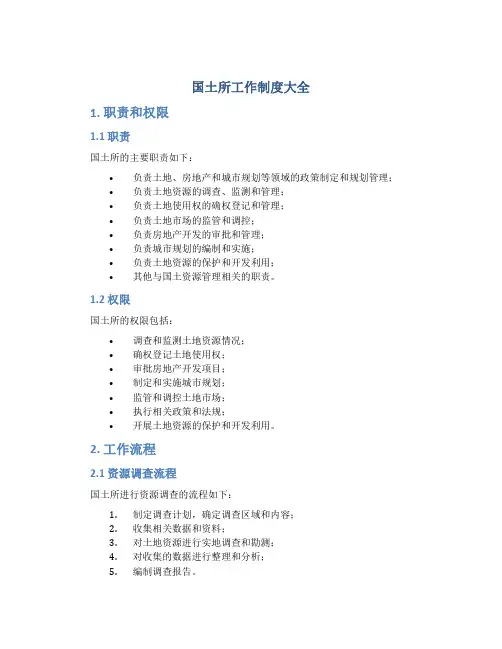 国土所工作制度大全