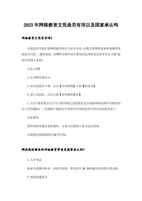 2023年_网络教育文凭是否有用以及国家承认吗