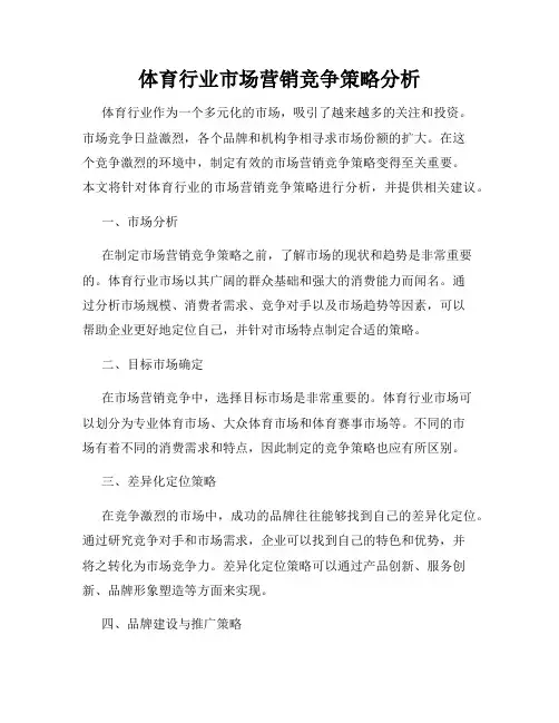 体育行业市场营销竞争策略分析