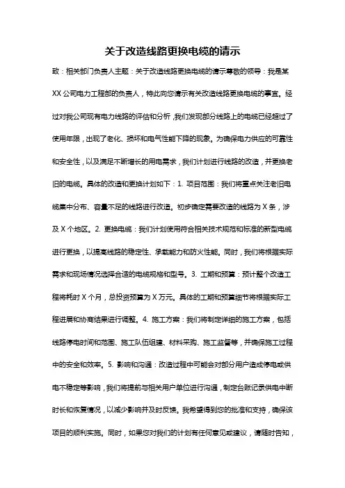 关于改造线路更换电缆的请示