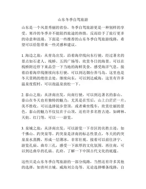 山东冬季自驾旅游