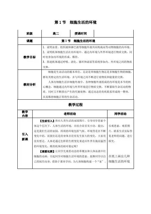 1.1细胞生活的环境(教学设计)高二生物系列(人教版2019选择性必修1)