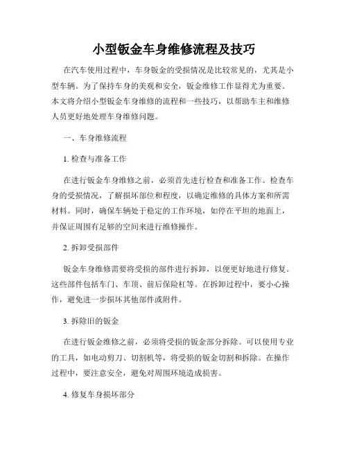 小型钣金车身维修流程及技巧