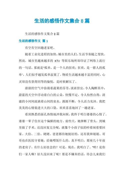 生活的感悟作文集合8篇