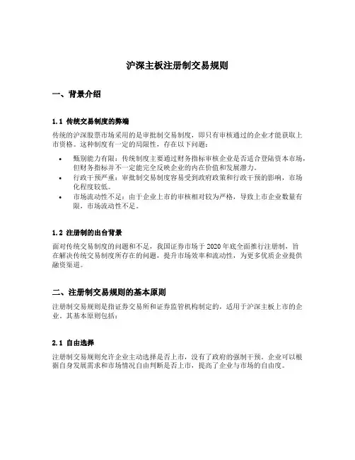 沪深主板注册制交易规则