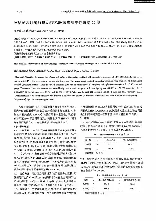 肝炎灵合用胸腺肽治疗乙肝病毒相关性肾炎27例