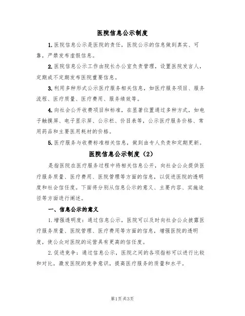 医院信息公示制度(2篇)