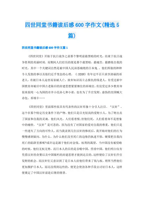 四世同堂书籍读后感600字作文(精选5篇)
