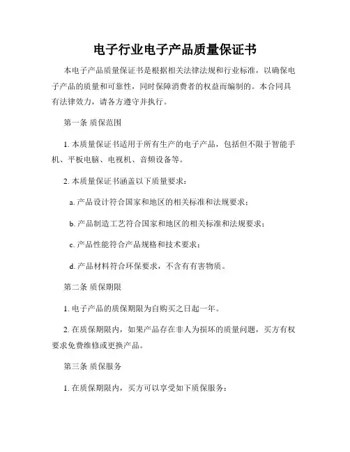 电子行业电子产品质量保证书