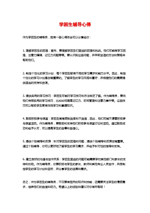 学困生辅导心得