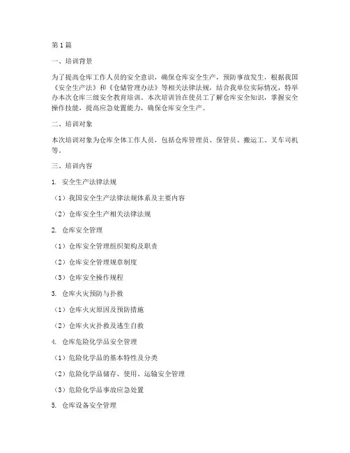 仓库三级安全教育培训(2篇)