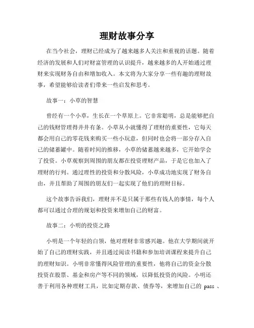 理财故事分享