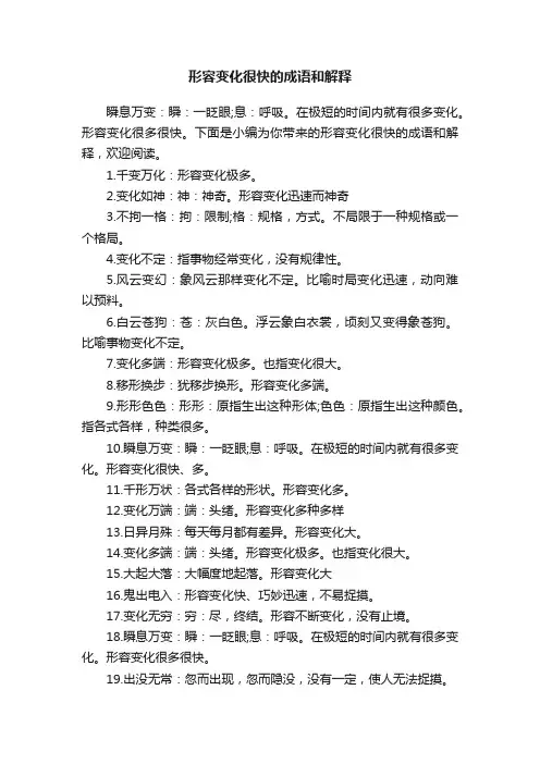 形容变化很快的成语和解释