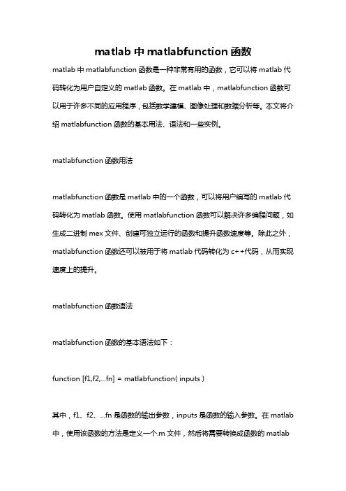 matlab中matlabfunction函数