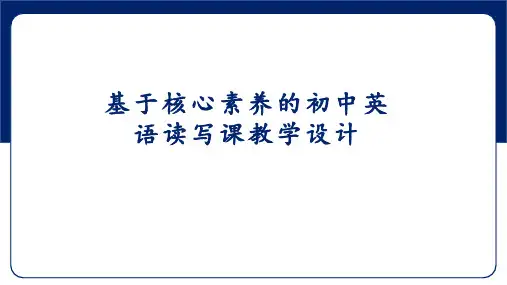 2023年基于核心素养的初中英语读写课教学设计课件