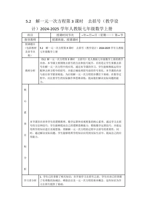 5.2解一元一次方程第3课时 去括号(教学设计)2024-2025学年人教版七年级数学上册
