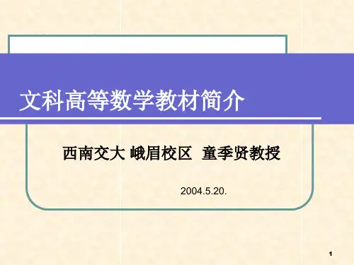 文科高等数学教材简介PPT课件