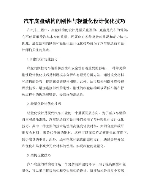 汽车底盘结构的刚性与轻量化设计优化技巧