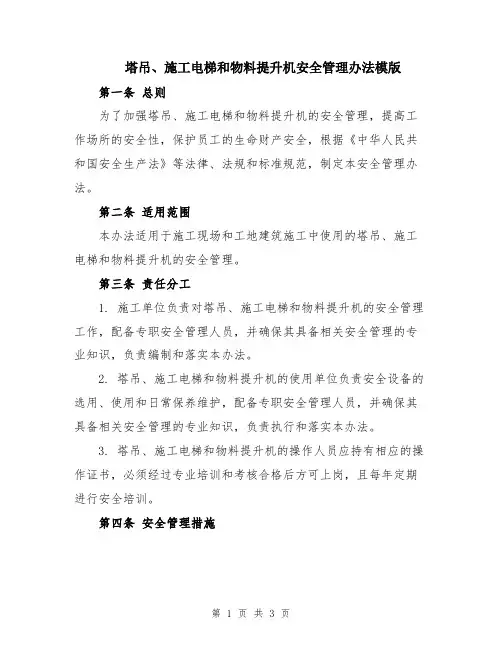 塔吊、施工电梯和物料提升机安全管理办法模版