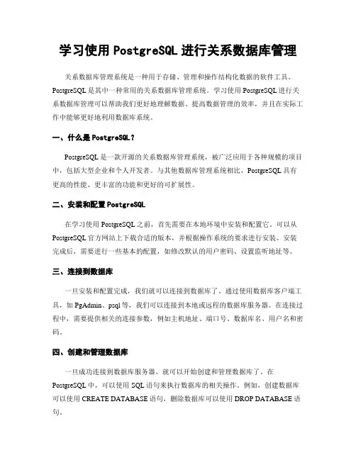 学习使用PostgreSQL进行关系数据库管理